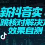 最新抖音实M跳核对解决方案，效果自测
