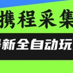 携程信息采集全自动玩法，0风控，无脑开干【揭秘】