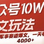 公众号10W+爆文玩法，军事赛道爆文，一天收入1k+，小白入手最快的项目