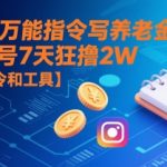 用AI万能指令写养老金，公众号7天狂撸2W【附指令和工具】