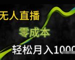 KS无人直播25年最新玩法，只需一部手机，轻松月入1W+【揭秘】