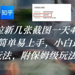 知乎拉新几张截图一天4位数？操作简单易上手，小白最佳变现玩法，附保姆级玩法教程