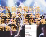 知乎拉新自撸玩法，可无限放大化去做，全程干货，简单无难度(附教程)