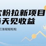 贷款粉拉新项目，当天见收益，一天搞个两三张轻轻松松【揭秘】