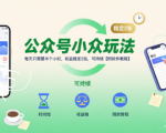 公众号小众玩法，每天只需要半个小时，收益稳定2张，可持续【附软件教程】