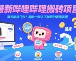 最新哔哩哔哩上B站搬砖项目，每天能挣几张？揭秘一般人不知道的蓝海赛道