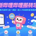 最新哔哩哔哩上B站搬砖项目，每天能挣几张？揭秘一般人不知道的蓝海赛道