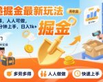 快递掘金最新玩法，多劳多得，人人可做，小白30分钟上手，日入1k+
