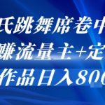 AI姓氏跳舞席卷中老年群，躺挣流量主+定制单，单作品日入8张