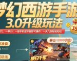 梦幻西游手游3.0升级玩法，冷门暴力，一单35.一部手机或者平板即可操作，一天几张轻轻松松【揭秘】