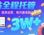 【B站全程托管 】你出账号，我来运营，每月最高躺入3W【揭秘】