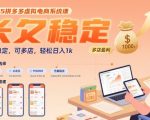 2025拼多多虚拟电商系统课，长久稳定，可多店，轻松日入1k