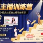 百万主播训练营,全网第一个最实战系统主播培养课程 百万主播训练营,全网第一个最实战系统主播培养课程