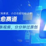 用AI做治愈赛道,结合视频号分成计划,小白也能轻松上手 用AI做治愈赛道,结合视频号分成计划,小白也能轻松上手