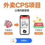 外卖CPS项目,公域内容变现,零基础可上手,无需囤货、不用发货、不必露脸、纯佣变现 外卖CPS项目,公域内容变现,零基础可上手,无需囤货、不用发货、不必露脸、纯佣变现