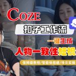 COZE扣子工作流一键生成人物一致性短视频,保姆级教程-智能体搭建-项目实操 COZE扣子工作流一键生成人物一致性短视频,保姆级教程-智能体搭建-项目实操