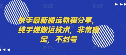 快手最新搬运教程分享[/erphpdown]，纯手搓搬运技术，非常稳定，不封号