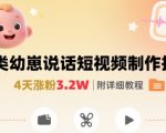 拆解人类幼崽宝宝要说话短视频制作，4天涨粉3.2W，附详细教程