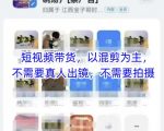 宝子哥头部团队短视频带货，以混剪为主，不需要真人出镜，不需要拍摄【更新8月】