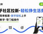 知乎社区拉新，制作简单粗暴，新手轻松上手，详细教学，轻松挣取生活费