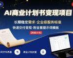 AI代写商业计划书，月入2W+，主打长期稳定，快速变现【附提示词】