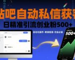 贴吧自动私信获客，日精准引流创业粉500+