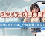 学生党必看！机票火车票优惠券申请渠道 + 项目打法，开学季节日速存