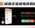 闲鱼无货源电商教程，拼多多搬运方法，用了这个方法后，月入6k(附详细教程)