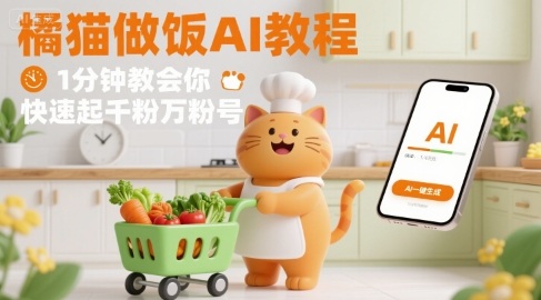 有趣的橘猫买菜做饭视频，用AI一键搞定，1分钟教会你，快速起千粉万粉号