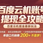 惊爆全网的百度云机掘金玩法，从提现账号到实操全攻略一次性吃透，单窗口月躺入 2张稳了【揭秘】