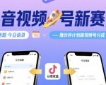 抖音视频号新赛道今日话题今日语录,撸伙伴计划跟视频号分成 抖音视频号新赛道今日话题今日语录,撸伙伴计划跟视频号分成