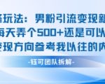 邪修玩法：男粉引流变现新玩法每天弄个5张还是可以的变现方向参考我以往的内容