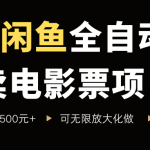 闲鱼全自动卖电影票项目，一单5元-30米，新手一天轻松5张+，无脑操作，零投入【揭秘】