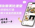 朋友圈美化课堂，教你轻松打造，吸睛又吸金的朋友圈，私域不看，变现少一半