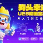 狗头幸运星UE5动画全套课程，从入门到实操全掌握