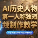 最新AI历史人物第一人称独白短视频制作教学，一个半月20w粉，可过伙伴计划