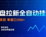 网盘全自动拉新掘金，独家技术，操作简单，单窗口轻松日入3张+ 可矩阵【揭秘】
