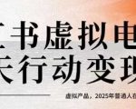 小红书虚拟电商14天变现训练营，虚拟产品，2025年普通人在小红书最后的搞钱机会（更新）