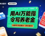 用AI万能指令写养老金，头条号7天狂撸2k【附AI指令】