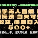 变现最快的项目，当天出收益，一部手机，保底日入5张【揭秘】