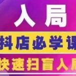 抖音商城运营课程(更新25年9月)，入局抖店必学课， 如何快速扫盲入局抖店