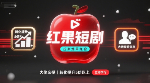红果短剧拉新大佬爆单经验分享[/erphpdown]之如何提高短剧转化，这样做，短剧拉新转化直接提升5倍以上