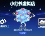 小红书虚拟店矩阵2.0，全新操作，超强技术，可工作室放大