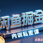 闲鱼掘金训练营，小白轻松上手，日入2张