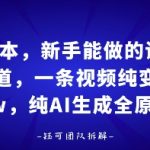0成本，新手能做的读书赛道，小白也能月入1W+，纯AI生成全原创