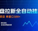 网盘拉新全自动挂G，独家项目，全自动运行完成拉新做任务，单窗口3张+【揭秘】
