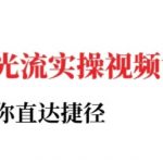 小红书聚光投流实操课程，教你直达捷径（更新）