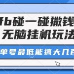 zfb碰一碰撒钱了，无脑挂G玩法，单号最低能搞大几张【揭秘】