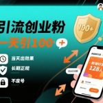 引流创业粉，一天引100+，当天出效果，长期正规，不废号