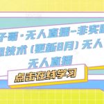 宝子哥·无人直播-非实时防风技术(更新25年8月)无人半无人直播